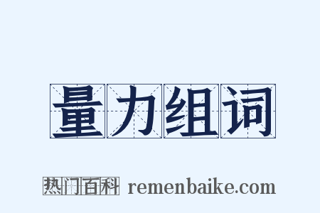 量力组词是什么意思的图片